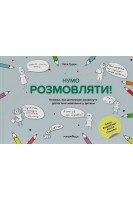 Нумо розмовляти! Книжка що допоможе розвинути діалогічне мовлення у дитини. Лілія Гузюк