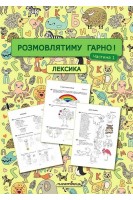 Розмовлятиму гарно! Частина 1. Лексика: навчально-методичний посібник для роботи з немовленнєвими дітьми. Кондратьєва О.В. Білокур І.А. Гребінь Н.Л.