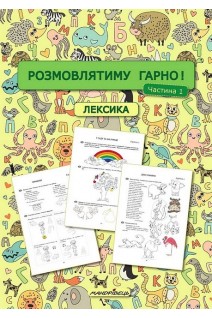 Розмовлятиму гарно! Частина 1. Лексика: навчально-методичний посібник для роботи з немовленнєвими дітьми. Кондратьєва О.В. Білокур І.А. Гребінь Н.Л.