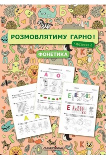Розмовлятиму гарно! Частина 2. Фонетика: навчально-методичний посібник для роботи з немовленнєвими дітьми. Кондратьєва О.В. Білокур І.А. Гребінь Н.Л.
