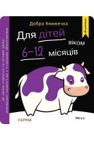 Добра книжечка. Для дітей віком  6-12 місяців. Ферма. Шостак О.Б.