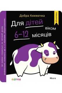 Добра книжечка. Для дітей віком  6-12 місяців. Ферма. Шостак О.Б.