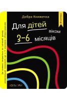 Добра книжечка. Для дітей віком  3-6 місяців. Кольори. Шостак О.Б.