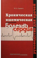 Хроническая (коронарная) ишемическая болезнь сердца. Руководство для врачей. Гуревич М.А.