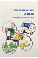 Гомеопатические картины. Александр Готе Джулия Дринненберг