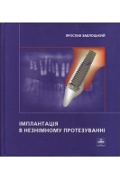 Імплантація в незнімному протезуванні. Заблоцький Я.