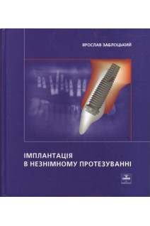 Імплантація в незнімному протезуванні. Заблоцький Я.