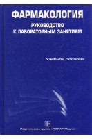 Фармакология: руководство к лабораторным занятиям: учебное пособие. Аляутдин Р.Н. и др.