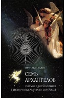 Семь архангелов. Ритмы вдохновения в истории культуры и природы. Эмиль Палеш