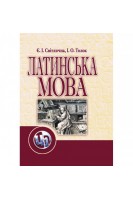 Латинська мова. Підручник затверджений МОН України. Світлична Є.І.