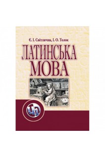 Латинська мова. Підручник затверджений МОН України. Світлична Є.І.