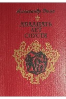 Двадцать лет спустя (БУ). Дюма А.