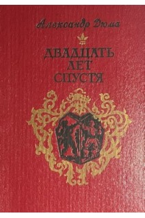 Двадцать лет спустя (БУ). Дюма А.