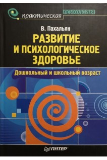 Развитие и психологическое здоровье.  Дошкольный и школьный возраст. Пахальян В.Э.