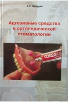 Адгезивные средства в ортопедической стоматологии. Жолудев