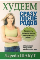Худеем сразу после родов. Как вернуть прежнюю фигуру после рождения ребенка. Шабут Ларейн