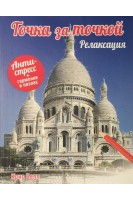 Точка за точкой. Релаксация. Антистресс+гармония в пазлах. Крис Белл