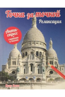 Точка за точкой. Релаксация. Антистресс+гармония в пазлах. Крис Белл