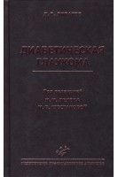 Диабетическая глаукома: Практическое руководство для врачей. Липатова Л.В.