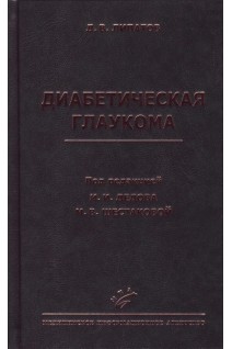 Диабетическая глаукома: Практическое руководство для врачей. Липатова Л.В.
