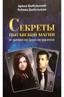 Секреты цыганской магии от финалистов Битвы экстрасенсов. Цыбульский А. Цыбульская Р.
