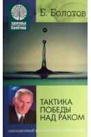 Тактика победы над раком. Здоровье по Болотову. Болотов В.В.