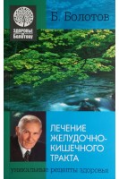 Лечение желудочно-кишечного тракта. Здоровье по Болотову. Болотов В.В.