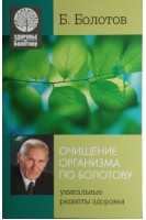 Очищение организма по Болотову. Уникальные рецепты по Болотову. Болотов В.В.