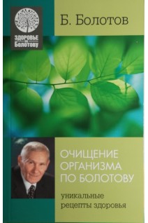 Очищение организма по Болотову. Уникальные рецепты по Болотову. Болотов В.В.