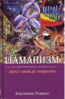 Шаманизм. Мост между мирами. Рониньо Константин