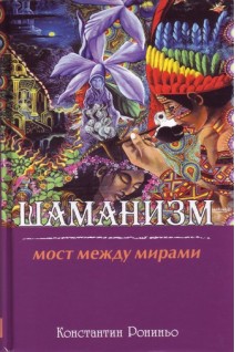 Шаманизм. Мост между мирами. Рониньо Константин