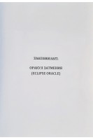 Трактовки карт: Оракул затмения
