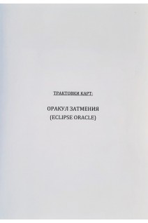 Трактовки карт: Оракул затмения