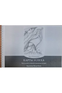 Карты успеха. Как осознать и исцелить жизненные истории (ксерокопия). Чак Спеццано
