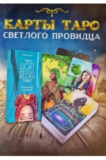 Карты Таро светлого провидца