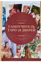 Самоучитель Таро 78 дверей. Для профессионалов и новичков