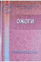 Ожоги: Руководство для врачей (БУ). Парамонов Б.А. Порембский Я.