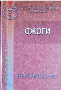 Ожоги: Руководство для врачей (БУ). Парамонов Б.А. Порембский Я.