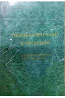 Невідкладні стани в медицині (БУ). Маленький В.П.