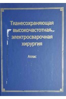 Тканесохраняющая высокочастотная электросварочная хирургия. Атлас (БУ). Платон Б.Е. Иванова О.Н.