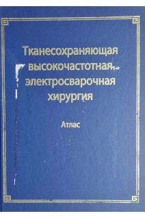Тканесохраняющая высокочастотная электросварочная хирургия. Атлас (БУ). Платон Б.Е. Иванова О.Н.