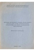 Оказание неотложной помощи детям раннего возраста при острых бронхолегочных заболеваниях на этапах медицинского обслуживания (методические рекомендации) (БУ). Приходько В.С.