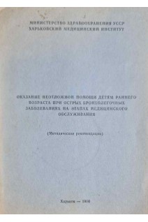 Оказание неотложной помощи детям раннего возраста при острых бронхолегочных заболеваниях на этапах медицинского обслуживания (методические рекомендации) (БУ). Приходько В.С.