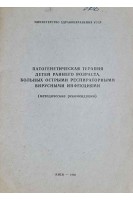 Патогенетическая терапия детей раннего возраста больных острыми респираторными вирусными инфекциями (методические рекомендации) (БУ). Андрущук А.А.