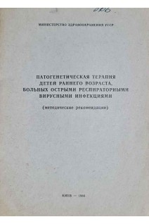 Патогенетическая терапия детей раннего возраста больных острыми респираторными вирусными инфекциями (методические рекомендации) (БУ). Андрущук А.А.