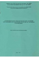 Аутогемотрансфузия в комплексном лечении заболеваний системы крови в том числе у больных гемофилией (методические рекомендации) (БУ). Стариков А.В.
