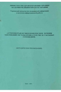 Аутогемотрансфузия в комплексном лечении заболеваний системы крови в том числе у больных гемофилией (методические рекомендации) (БУ). Стариков А.В.