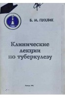 Клинические лекции по туберкулезу (БУ). Пухлик Б.М.