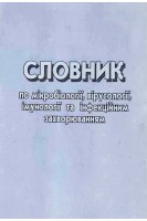 Словник по мікробіології вірусології імунології та інфекційним захворюванням (БУ). Палій Г.К.