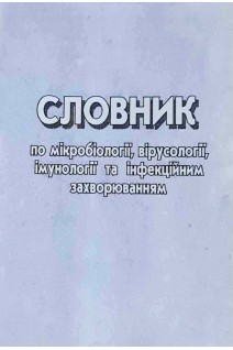 Словник по мікробіології вірусології імунології та інфекційним захворюванням (БУ). Палій Г.К.